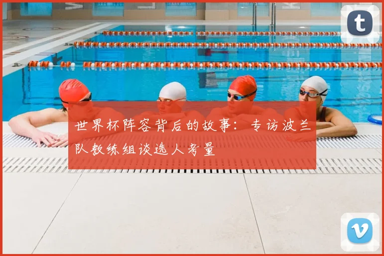 世界杯阵容背后的故事:专访波兰队教练组谈选人考量