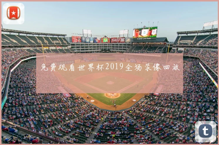 免费观看世界杯2019全场录像回放