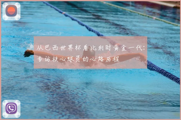 从巴西世界杯看比利时黄金一代:专访核心球员的心路历程