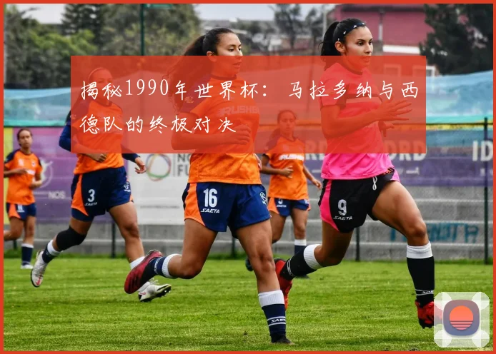 揭秘1990年世界杯：马拉多纳与西德队的终极对决