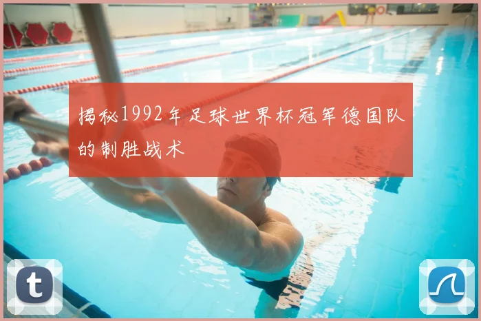 揭秘1992年足球世界杯冠军德国队的制胜战术