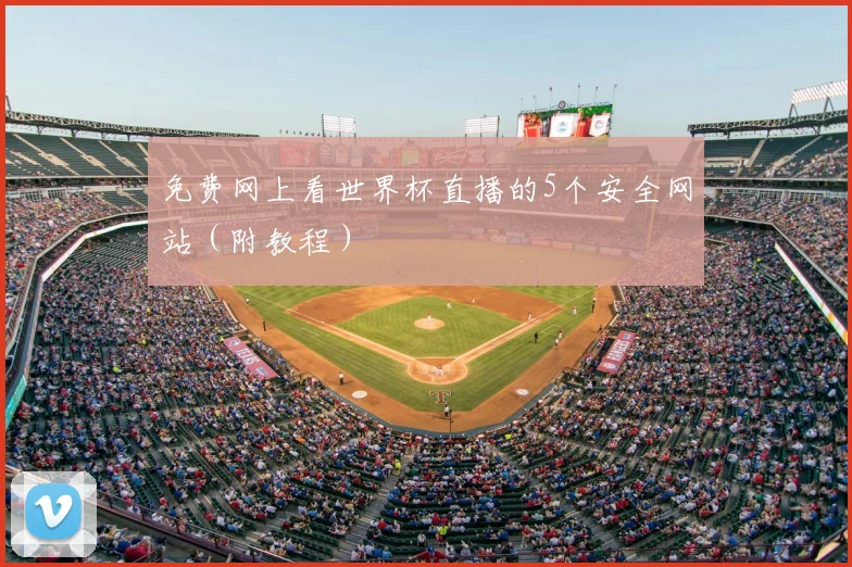 免费网上看世界杯直播的5个安全网站（附教程）
