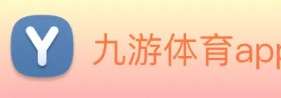 九游体育app官方首页 logo
